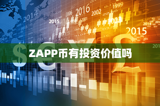 ZAPP币有投资价值吗