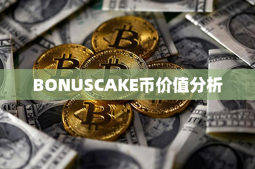 BONUSCAKE币价值分析第1张-币家园