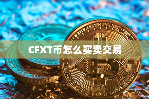 CFXT币怎么买卖交易第1张-币家园