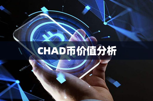 CHAD币价值分析第1张-币家园