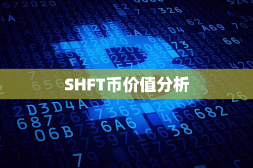 SHFT币价值分析第1张-币家园