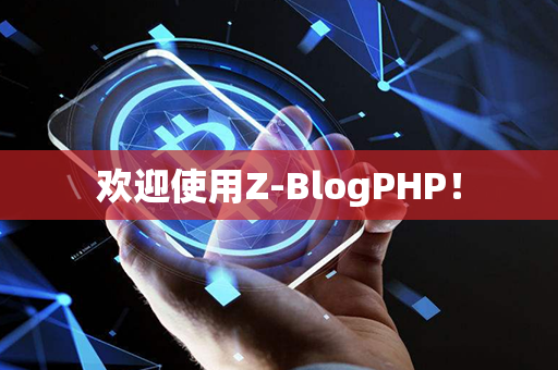 欢迎使用Z-BlogPHP！