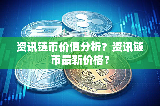 资讯链币价值分析？资讯链币最新价格？