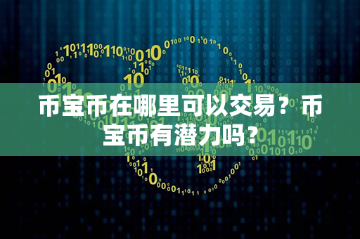 币宝币在哪里可以交易？币宝币有潜力吗？