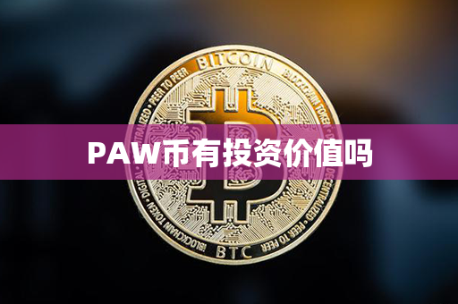 PAW币有投资价值吗