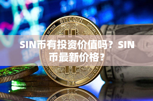 SIN币有投资价值吗？SIN币最新价格？