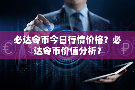 必达令币今日行情价格？必达令币价值分析？