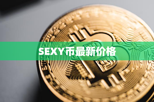 SEXY币最新价格