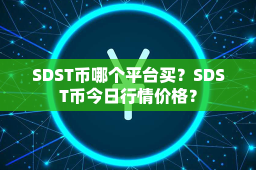 SDST币哪个平台买？SDST币今日行情价格？