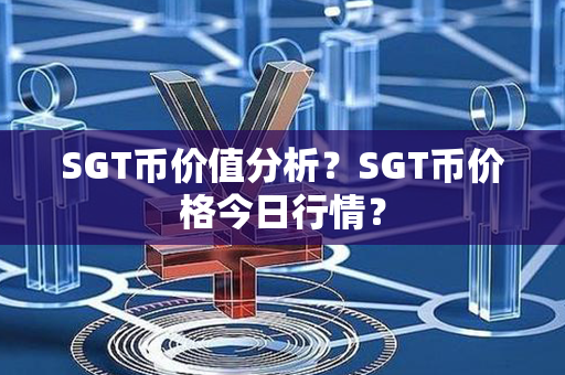 SGT币价值分析？SGT币价格今日行情？