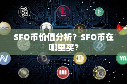 SFO币价值分析？SFO币在哪里买？