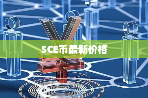 SCE币最新价格