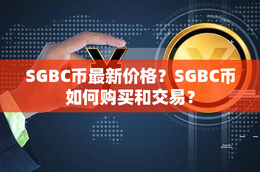 SGBC币最新价格？SGBC币如何购买和交易？