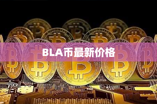 BLA币最新价格