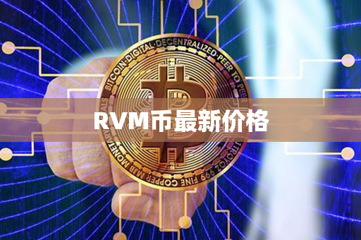 RVM币最新价格