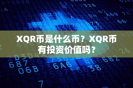 XQR币是什么币？XQR币有投资价值吗？