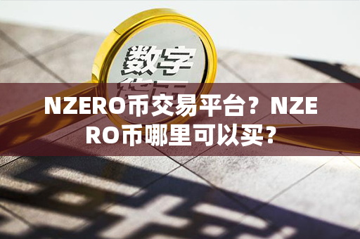 NZERO币交易平台？NZERO币哪里可以买？