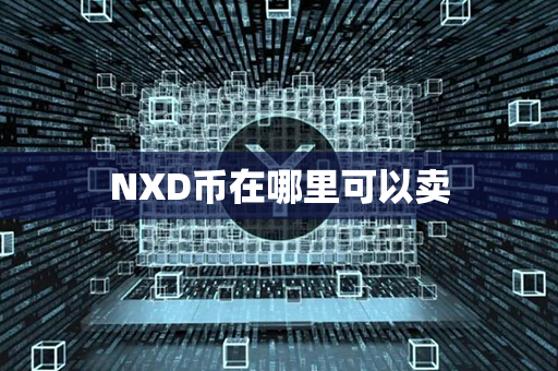 NXD币在哪里可以卖