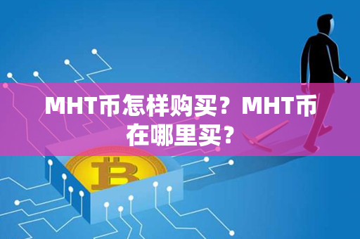 MHT币怎样购买？MHT币在哪里买？