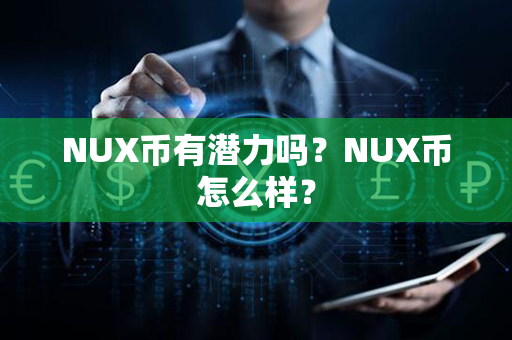 NUX币有潜力吗？NUX币怎么样？