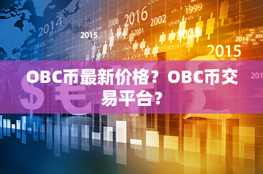 OBC币最新价格？OBC币交易平台？