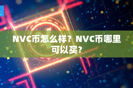 NVC币怎么样？NVC币哪里可以买？