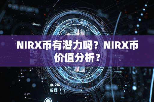 NIRX币有潜力吗？NIRX币价值分析？