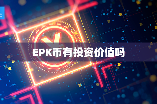 EPK币有投资价值吗