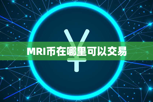 MRI币在哪里可以交易