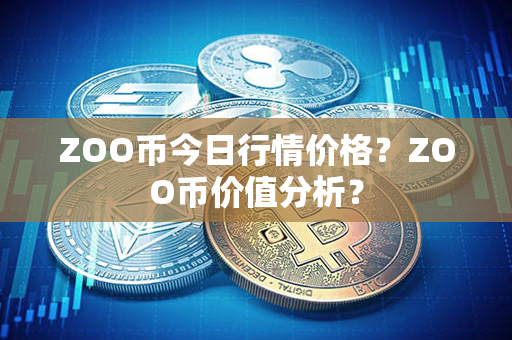 ZOO币今日行情价格？ZOO币价值分析？