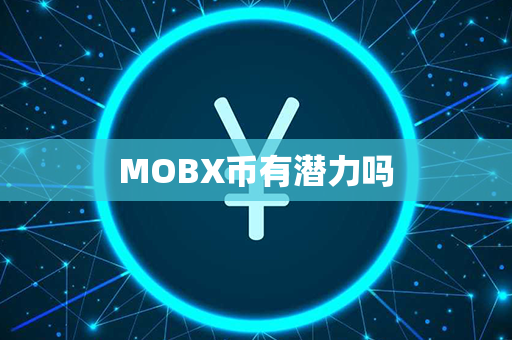 MOBX币有潜力吗