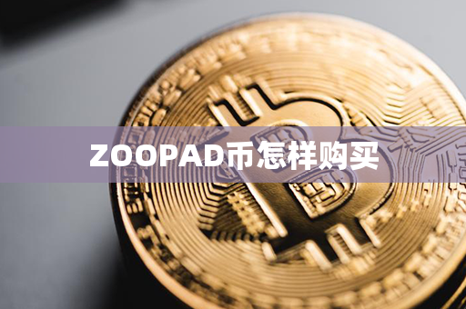 ZOOPAD币怎样购买