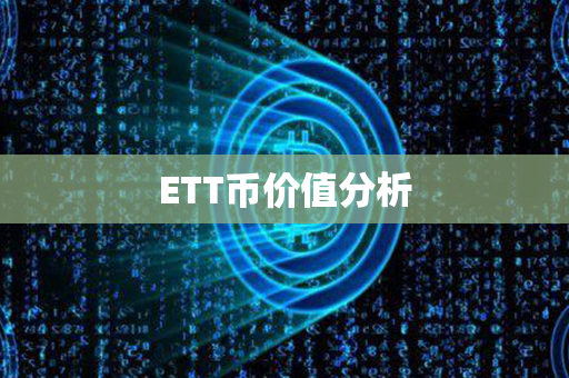 ETT币价值分析