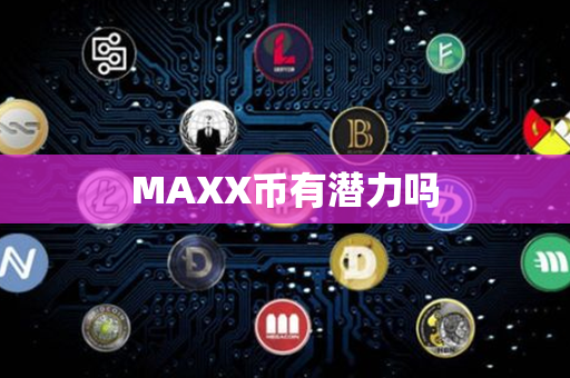 MAXX币有潜力吗