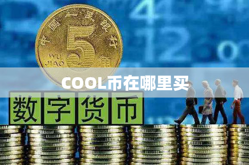 COOL币在哪里买