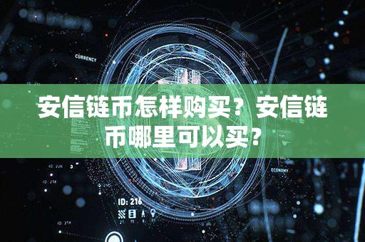 安信链币怎样购买？安信链币哪里可以买？