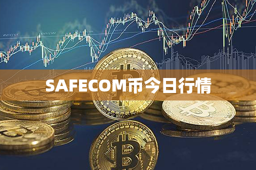 SAFECOM币今日行情