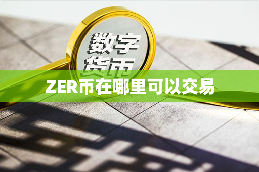 ZER币在哪里可以交易