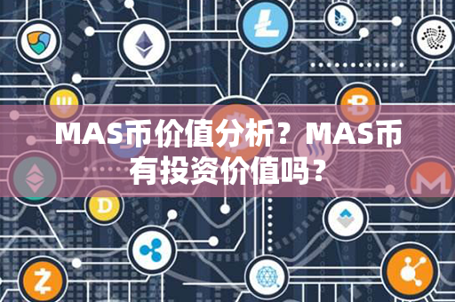 MAS币价值分析？MAS币有投资价值吗？