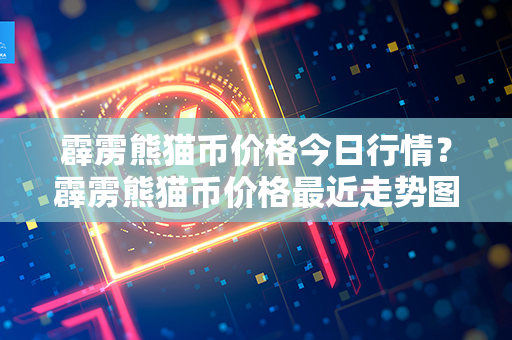 霹雳熊猫币价格今日行情？霹雳熊猫币价格最近走势图分析？