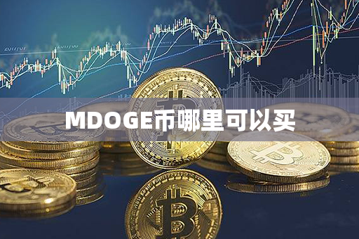 MDOGE币哪里可以买