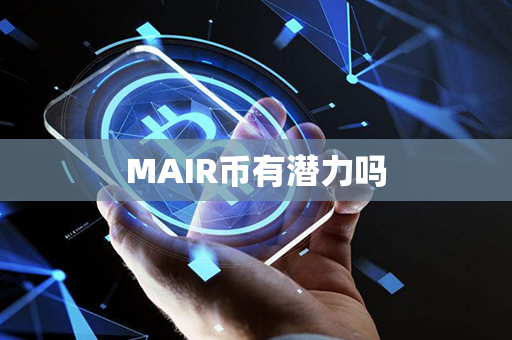 MAIR币有潜力吗