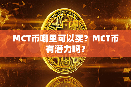 MCT币哪里可以买？MCT币有潜力吗？