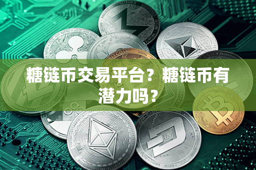 糖链币交易平台？糖链币有潜力吗？