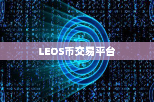 LEOS币交易平台