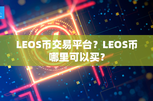 LEOS币交易平台？LEOS币哪里可以买？