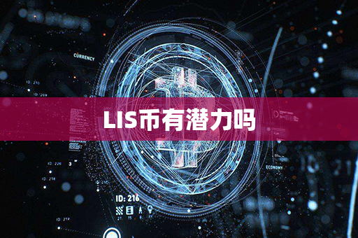 LIS币有潜力吗