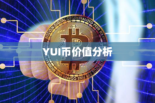 YUI币价值分析