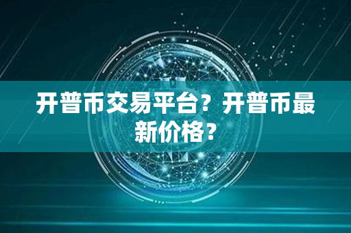 开普币交易平台？开普币最新价格？