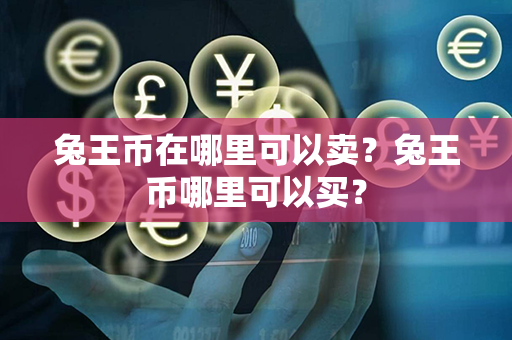 兔王币在哪里可以卖？兔王币哪里可以买？